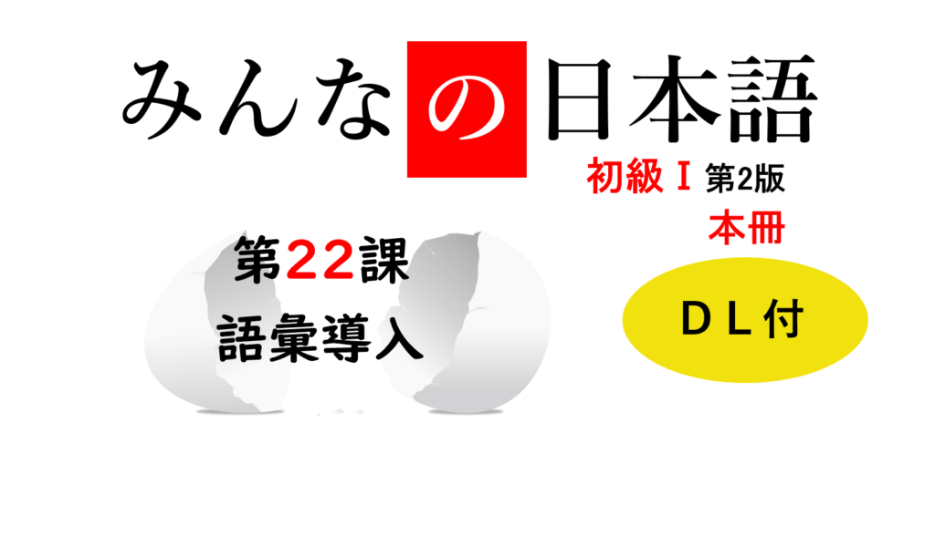リアル教案公開】みんなの日本語22課。初級・語彙導入のやり方