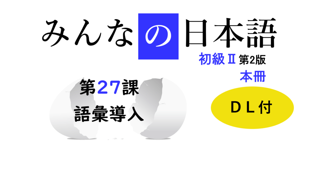 リアル教案公開】みんなの日本語27課。初級・語彙導入のやり方