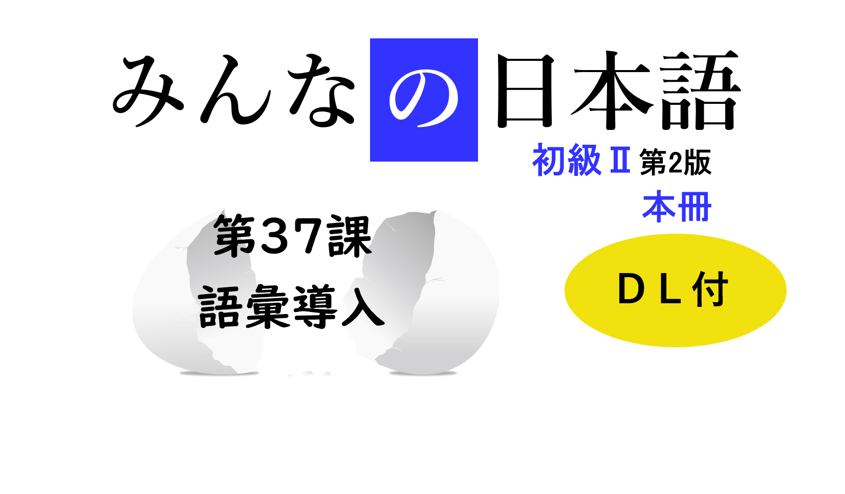 リアル教案公開 みんなの日本語37課 初級 語彙導入のやり方 のりブロ