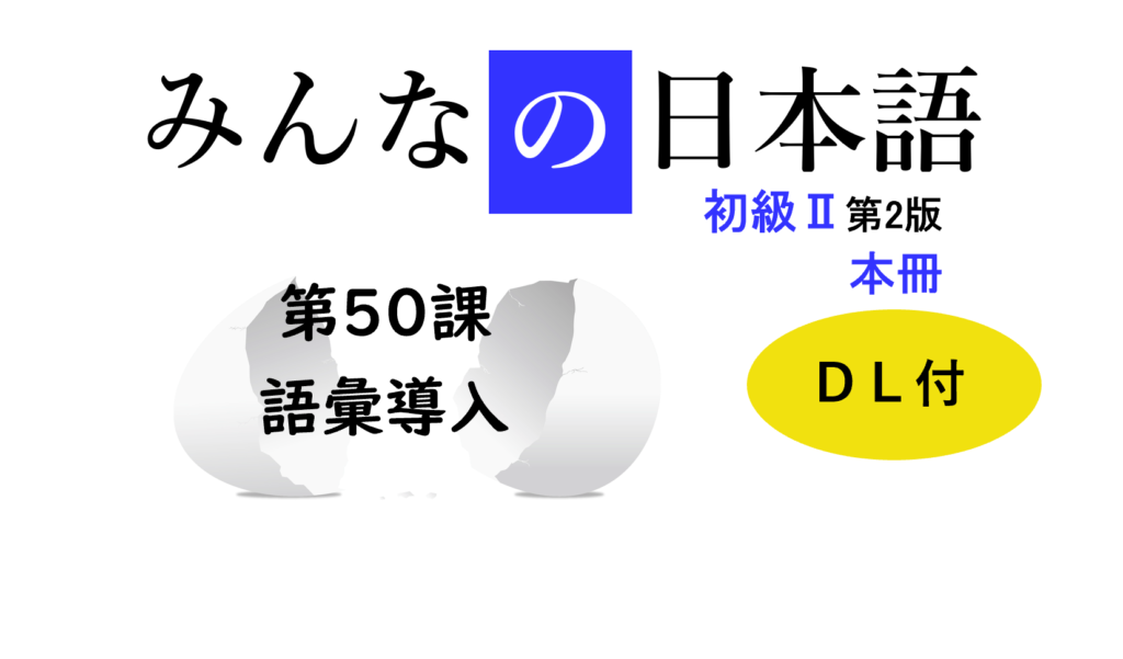 リアル教案公開】みんなの日本語50課。初級・語彙導入のやり方