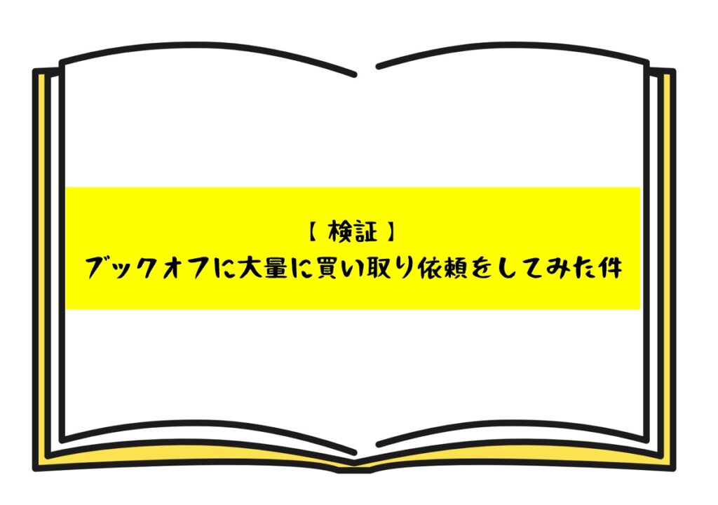 検証】150冊以上まとめてブックオフに買い取り依頼をしてみた件 | のり ...